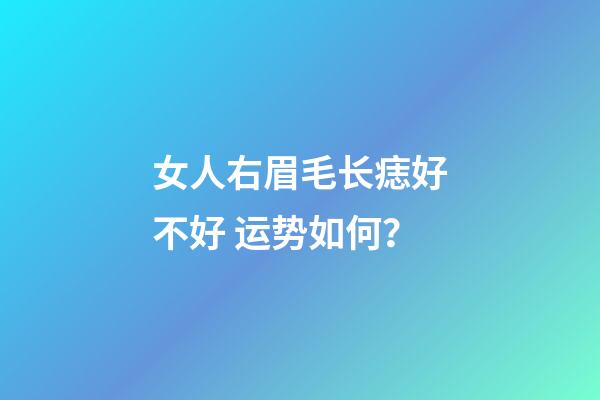 女人右眉毛长痣好不好 运势如何？